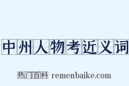 中州人物考近义词是什么意思的图片